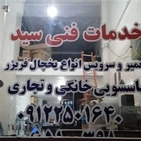 خدمات فنی سید