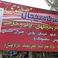 تعمیرگاه یخچال مصطفوی