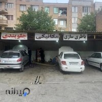 تعمیرگاه جلوبندی مکانیکی باطری سازی مجید