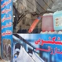 قالیشویی مبل شویی خشکشویی ممتاز زائر