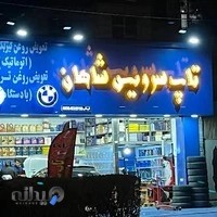 تعویض روغن و آپارات شاهان