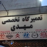 تعمیرگاه تخصصی مهدی