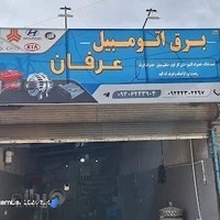 برق اتومبیل عرفان