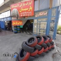 آپارات پارگی لاستیک پارسیان