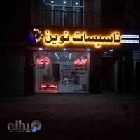 فروشگاه و تعمیر پکیج و آبگرمکن نوین