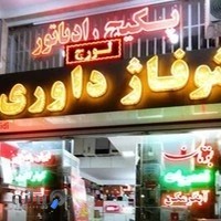 شوفاژ داوری