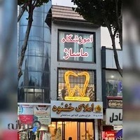 آموزشگاه ماساژ نوآوران سلامت