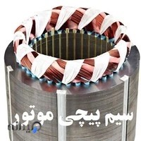 سیم پیچی الکتروصنعت چیتگر