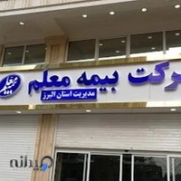 شرکت بیمه معلم