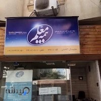 بیمه معلم نمایندگی آقاجانی کد3601