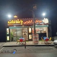 سوخاری کیلویی و فست فود پاشاخان