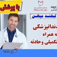 بیمه دندانپزشکی لبخند میهن