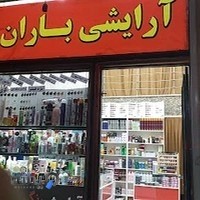 آرایشی باران