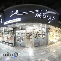 فروشگاه آرایشی سارا