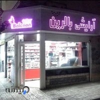 آرایشی بالرین(خلیلی)