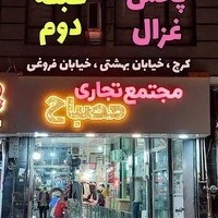 پخش آرایشی غزال