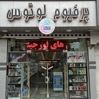 پرفیوم لوتوس