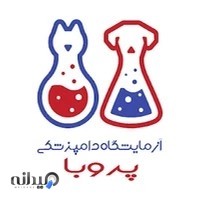 آزمایشگاه دامپزشکی پروبا