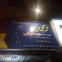 آموزشگاه موسیقی نوجویان