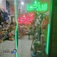 فروشگاه ورزشی ارش اسپرت