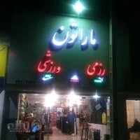 فروشگاه ورزشی ماراتون