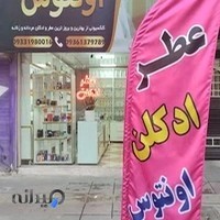 فروشگاه عطر و ادکلن اونتوس