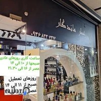 عطرماندگار مهرشهر