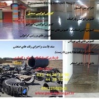 کف‌پوش و رنگ اپوکسی پدیده نگر