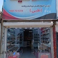 کفش سیتا(طبی ، پزشکی)