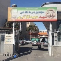 درمانگاه شهید کلانتری سپاه