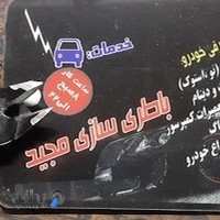 ⚡🚗🛠برق خودرو مجید