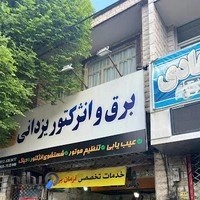 برق خودرو و باطری سازی یزدانی