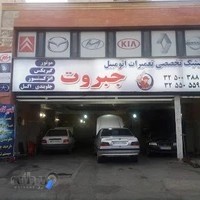 تعمیرگاه اتومبیل جبروت