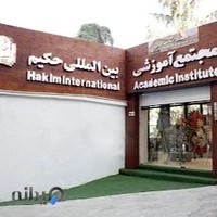 Hakim International School - Preschool مدرسه بین المللی حکیم - پیش دبستان