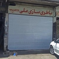 باطریسازی علی