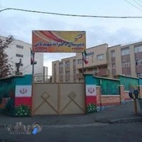 دبیرستان دخترانه دوره اول ثانی