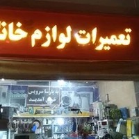 تعمیرات لوازم خانگی پارسا