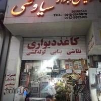 رنگ و ابزار سیاوشی