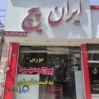 فروشگاه ایران پیچ