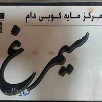 مرکز مایه کوبی و واکسیناسیون دام سیمرغ(کهریزک و باقرشهر)