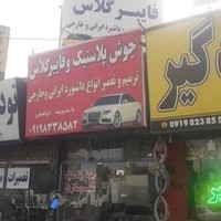 جوش پلاستیک و فایبرگلاس