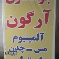 جوشکاری ارگون