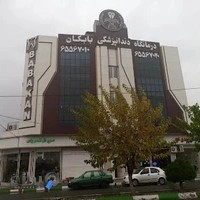 درمانگاه دندانپزشکی بابکان