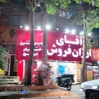 هایپرمارکت آقای ارزان فروش