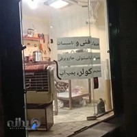 خدمات فنی سیم پیچی و تعمیرات همه نوع لوازم برقی خانه