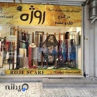 فروشگاه شال و روسری روژه