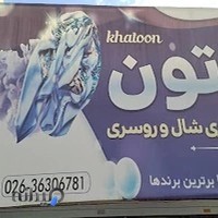 شال و روسری خاتون