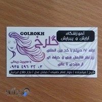 آموزشگاه آرایشی زنانه گلرخ