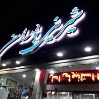 شیرینی باران