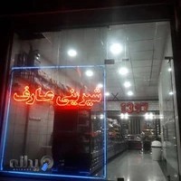 شیرینی فروشی عارف